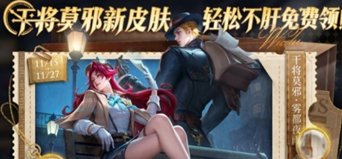 王者荣耀干将莫邪雾都夜雨如何获得？领取条件大揭秘