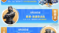 和平精英黄金周最强福利季福利大揭秘：福利大全全知晓