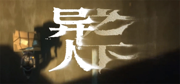 《异人之下入世测试资格怎么获得？超全获取攻略大公开》