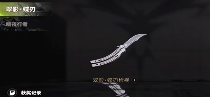《萤火突击蝴蝶刀免费获取全知道！超详细蝴蝶刀免费获取攻略》