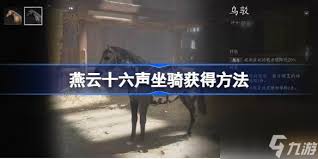 《燕云十六声中探秘：怎样成功获取珍稀盗骊坐骑》