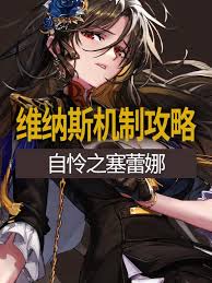 DNF自怜之塞蕾娜全流程攻略：技巧揭秘与通关要点