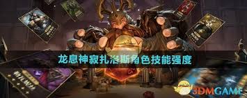 龙息神寂扎洛斯技能解析：深度探秘其独特机制与实战威力