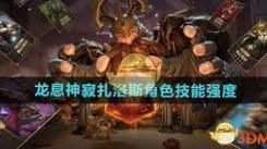 龙息神寂扎洛斯技能解析：深度探秘其独特机制与实战威力