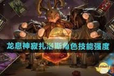 龙息神寂扎洛斯技能解析：深度探秘其独特机制与实战威力