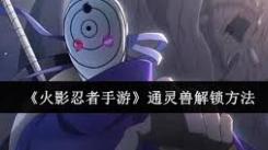 火影忍者手游：揭秘各通灵兽解锁途径与关键要点