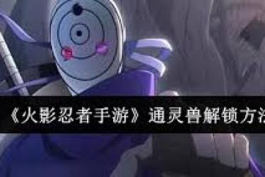 火影忍者手游：揭秘各通灵兽解锁途径与关键要点