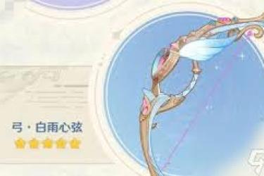 《原神希格雯专武白雨心弦究竟值不值得玩家抽取？》