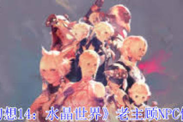 《最终幻想14：探寻水晶世界邮差莫古力的神秘位置》