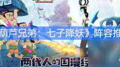 《葫芦兄弟七子降妖：探寻神秘觉醒之路 解锁超凡力量》
