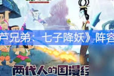 《葫芦兄弟七子降妖：探寻神秘觉醒之路 解锁超凡力量》