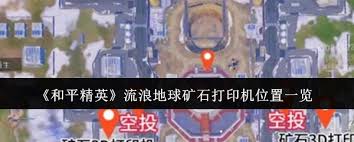 《和平精英矿石打印机功能全解：玩法、作用与使用要点》
