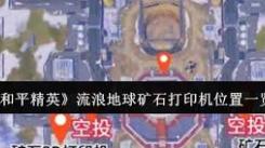 《和平精英矿石打印机功能全解：玩法、作用与使用要点》