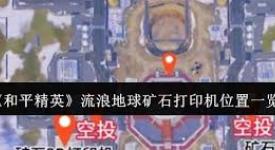 《和平精英矿石打印机功能全解：玩法、作用与使用要点》