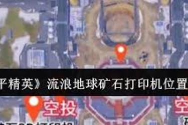 《和平精英矿石打印机功能全解：玩法、作用与使用要点》