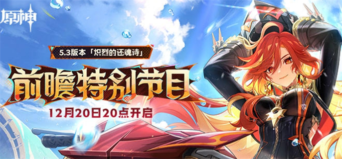 原神5.3前瞻直播何时开启？5.3前瞻直播开始时间大揭秘