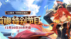 原神5.3前瞻直播何时开启？5.3前瞻直播开始时间大揭秘