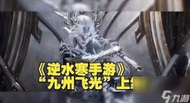逆水寒手游2.2.2九州飞光荣誉挑战：玩法揭秘与探索