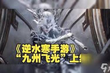 逆水寒手游2.2.2九州飞光荣誉挑战：玩法揭秘与探索