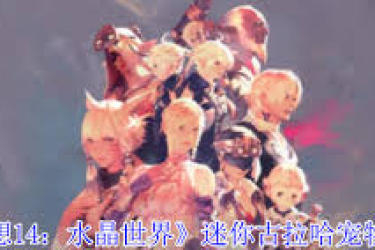 《最终幻想14水晶世界:迷你哈罗妮宠物获取方法全解析 》