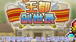 《王都创世物语狂战士技能全解析：超全技能大集合》