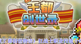 《王都创世物语狂战士技能全解析：超全技能大集合》