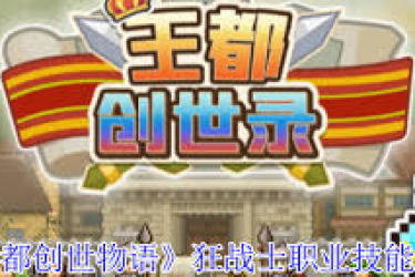《王都创世物语狂战士技能全解析：超全技能大集合》