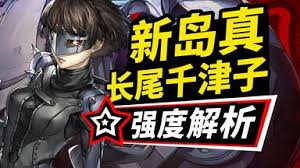 《女神异闻录夜幕魅影中长尾千津子角色强度究竟怎样？》