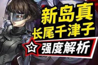 《女神异闻录夜幕魅影中长尾千津子角色强度究竟怎样？》
