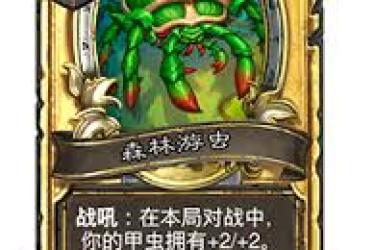 《炉石传说31.4.2补丁更新内容：究竟带来哪些全新改变？》