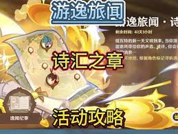 《原神游逸旅闻诗汇之章玩法全解析，带你畅玩精彩篇章》