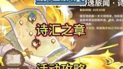 《原神游逸旅闻诗汇之章玩法全解析，带你畅玩精彩篇章》