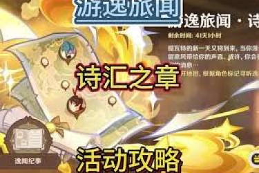 《原神游逸旅闻诗汇之章玩法全解析，带你畅玩精彩篇章》