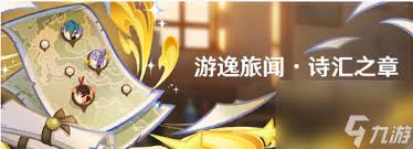 《原神游逸旅闻诗汇之章玩法全解析，带你畅玩精彩篇章》