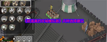超逼真攻城模拟器叠兵攻略：打造超强兵力的奇妙方法