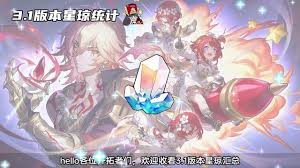 《崩坏星穹铁道3.1版本：星琼获取与统计全解析》