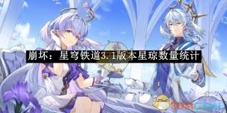 《崩坏星穹铁道3.1版本：星琼获取与统计全解析》