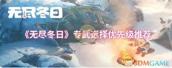 无尽冬日专武优先适配角色解析