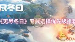 无尽冬日专武优先适配角色解析
