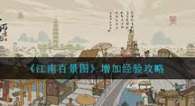 《江南百景图必知！快速提升经验的高效秘籍大公开 》