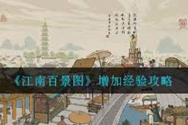 《江南百景图必知！快速提升经验的高效秘籍大公开 》