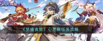 梦境食旅心愿瓶任务完成秘籍大公开