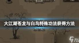 《大江湖之苍龙与白鸟：仗剑天涯，谱写热血交织的江湖传奇 》