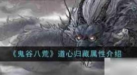 鬼谷八荒道心归藏属性大揭秘：深度详解助你游戏畅行