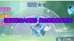 魔境迷宫大冒险：探秘获取基础资源的实用方法与技巧