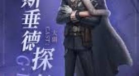 探秘第五人格：福尔摩斯联动玩法大揭秘 开启推理新征程