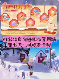心动小镇灯彩结良宵第7天：探寻风吹花千树谜面位置