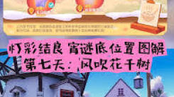 心动小镇灯彩结良宵第7天：探寻风吹花千树谜面位置