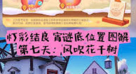心动小镇灯彩结良宵第7天：探寻风吹花千树谜面位置