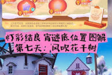 心动小镇灯彩结良宵第7天：探寻风吹花千树谜面位置